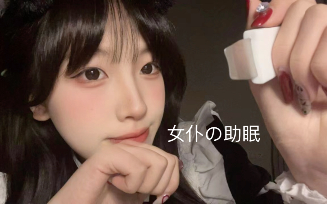 璐璐哄睡屋爱发电限定女仆助眠